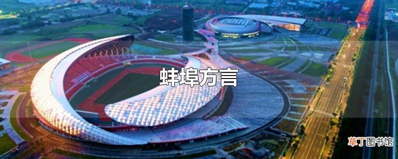蚌埠方言