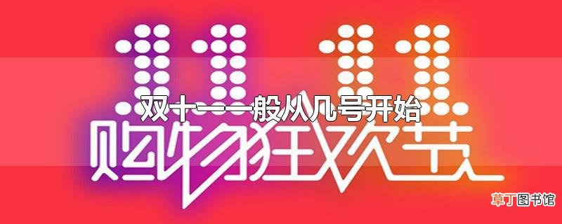 双十一一般从几号开始