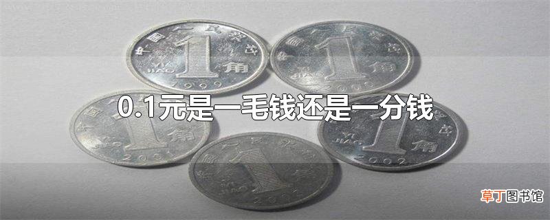 0.1元是一毛钱还是一分钱