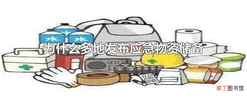 为什么多地发布应急物资储备