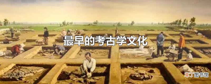 最早的考古学文化