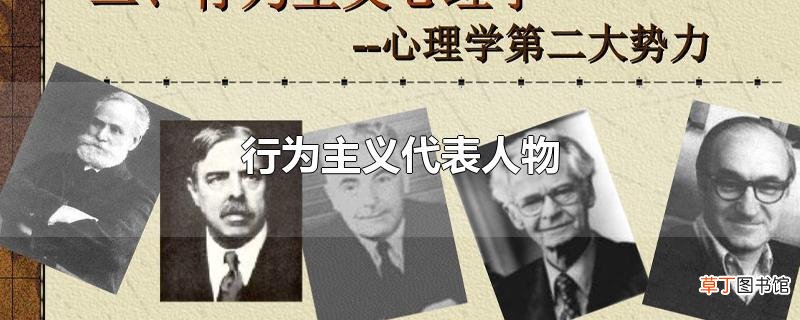行为主义代表人物
