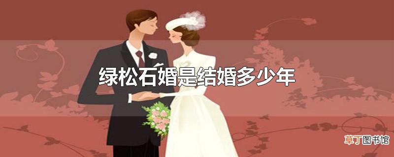 绿松石婚是结婚多少年