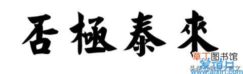 塞翁失马翻译及原文寓意 塞翁失马原文及翻译
