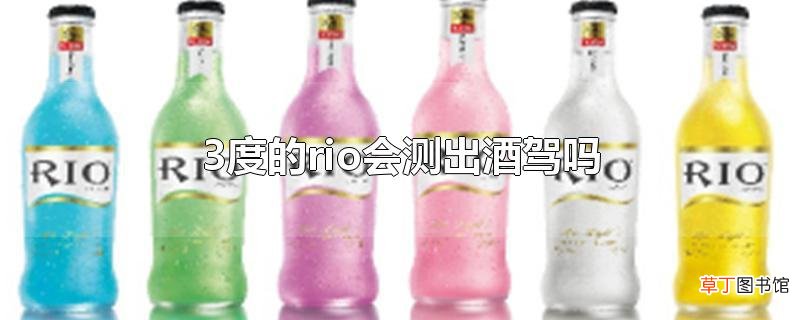 3度的rio会测出酒驾吗