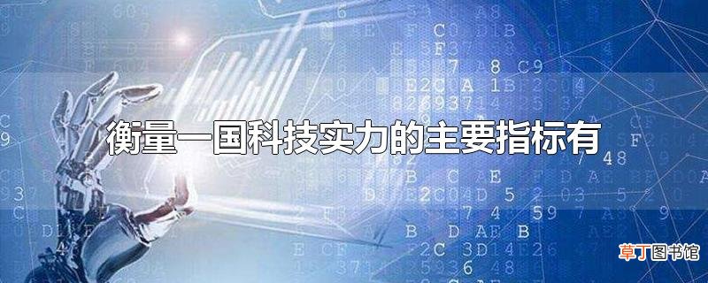 衡量一国科技实力的主要指标有