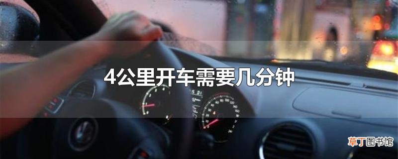 4公里开车需要几分钟