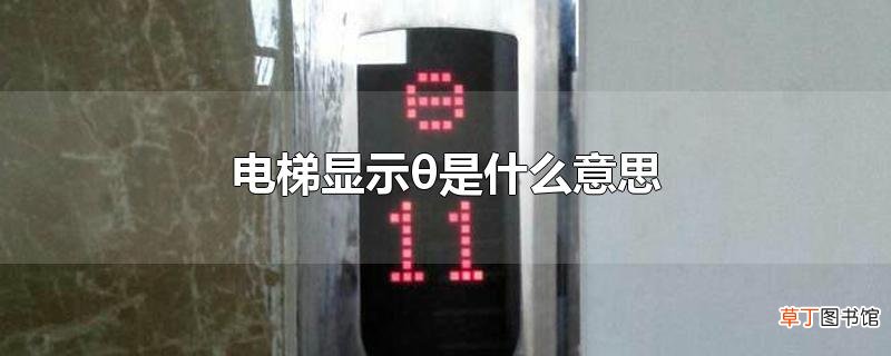 电梯显示θ是什么意思