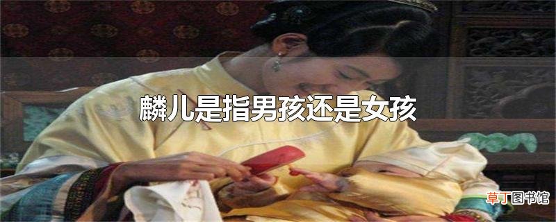 麟儿是指男孩还是女孩