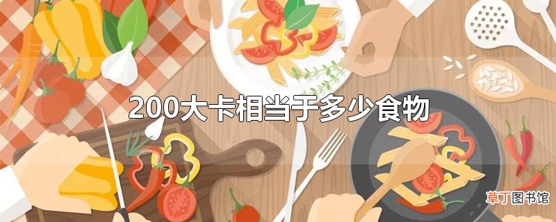 200大卡相当于多少食物