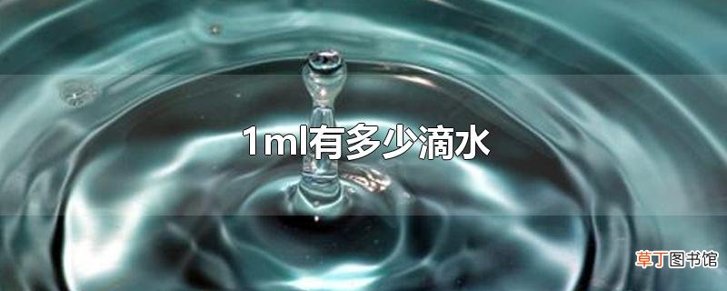 1ml有多少滴水