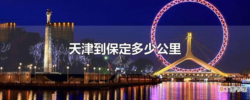 天津到保定多少公里