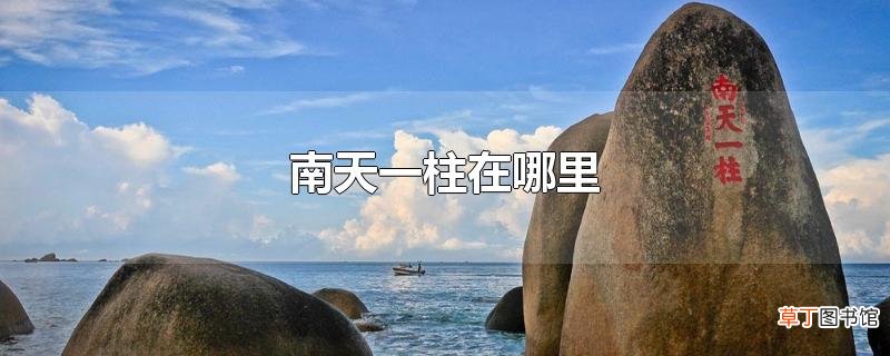 南天一柱在哪里
