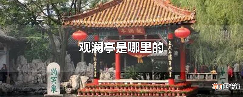 观澜亭是哪里的