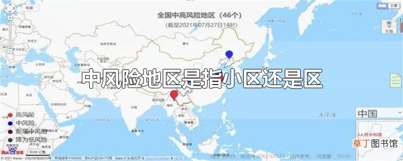 中风险地区是指小区还是区