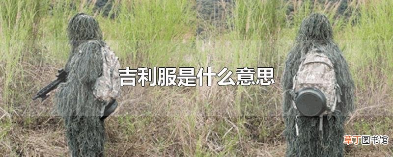 吉利服是什么意思