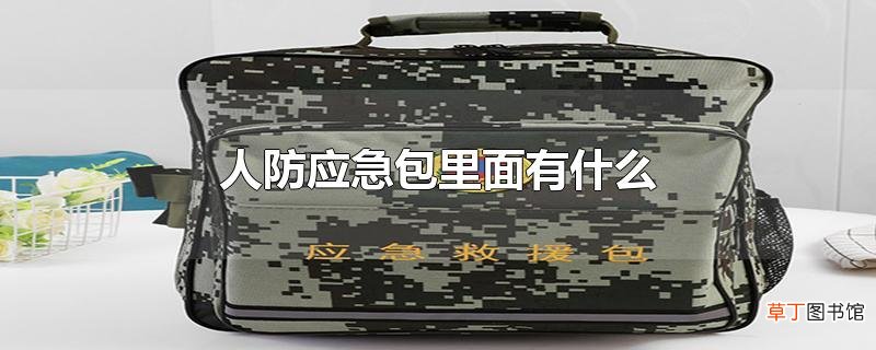 人防应急包里面有什么