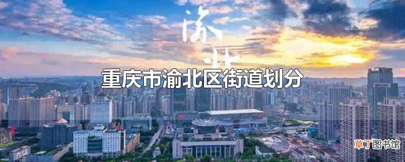 重庆市渝北区街道划分