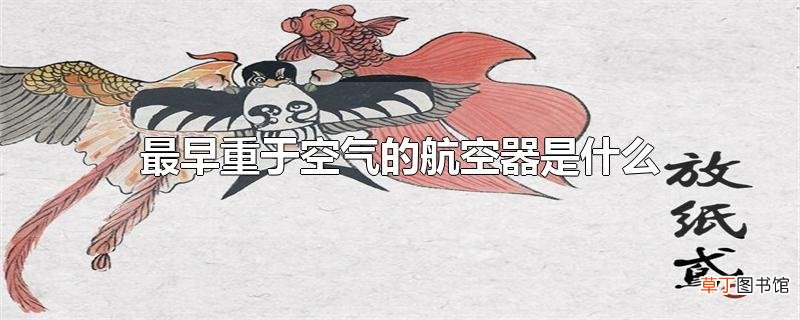 最早重于空气的航空器是什么