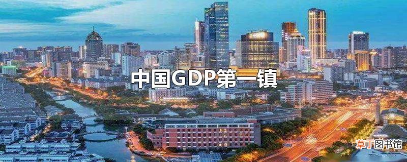 中国GDP第一镇