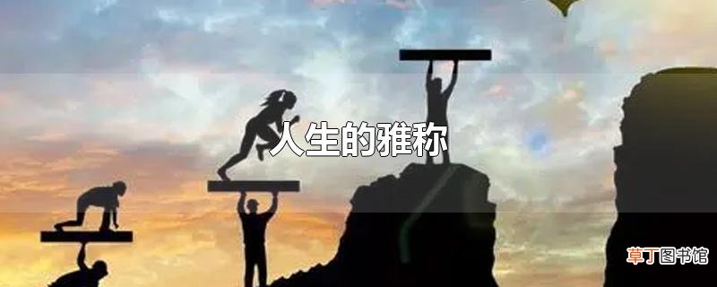人生的雅称