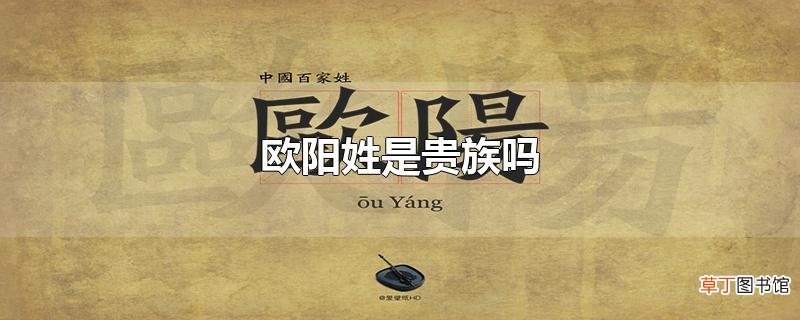欧阳姓是贵族吗