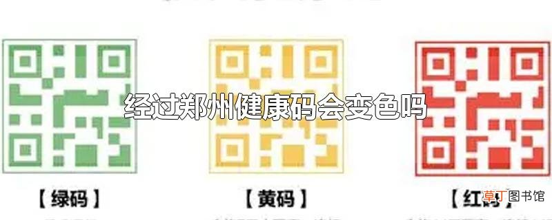 经过郑州健康码会变色吗
