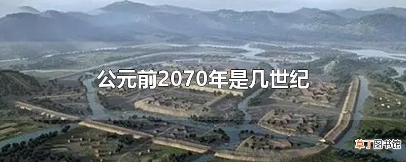 公元前2070年是几世纪