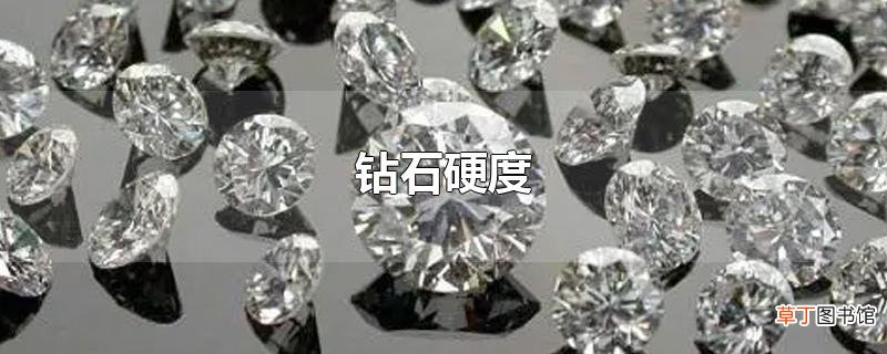 钻石硬度