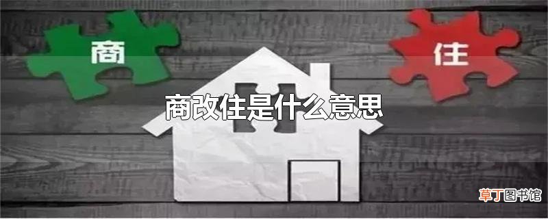商改住是什么意思