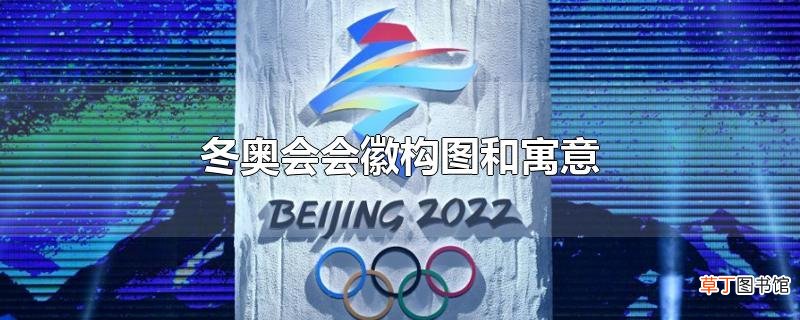 冬奥会会徽构图和寓意