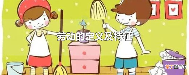 劳动的定义及特征