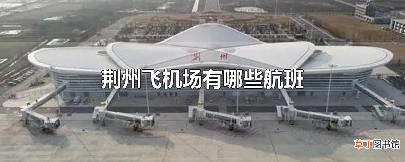 荆州飞机场有哪些航班