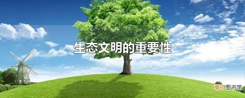 生态文明的重要性