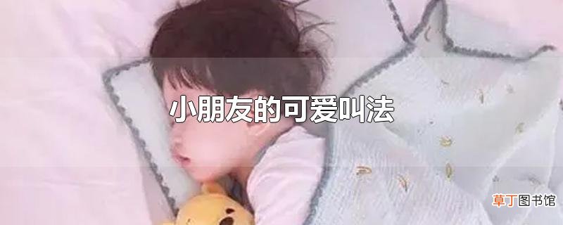 小朋友的可爱叫法