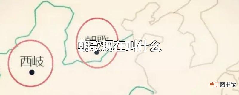 朝歌现在叫什么