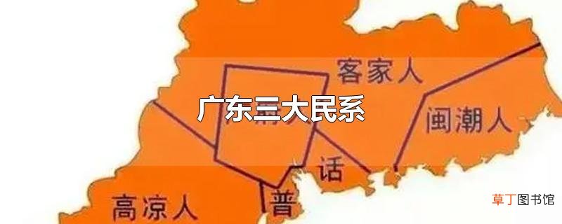 广东三大民系