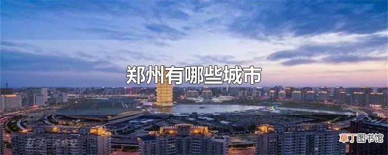 郑州有哪些城市