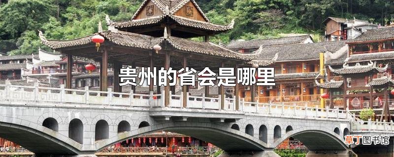 贵州的省会是哪里