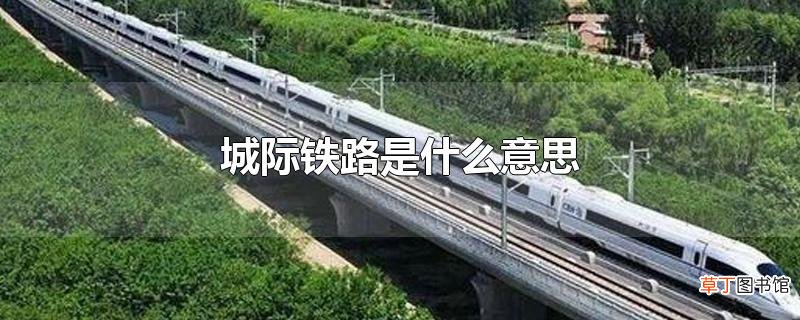 城际铁路是什么意思