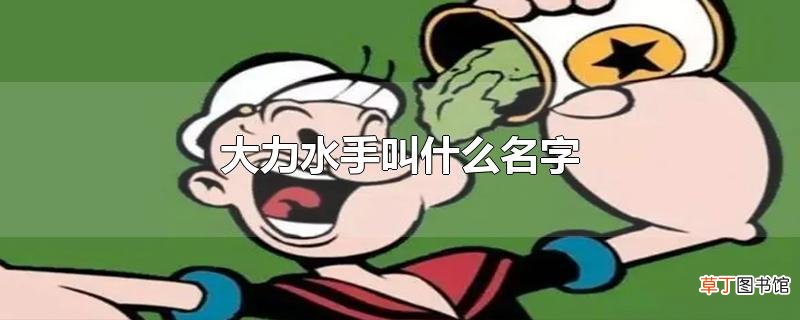 大力水手叫什么名字