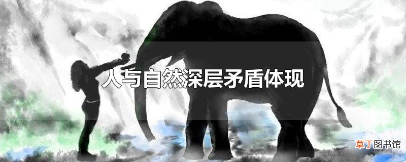人与自然深层矛盾体现
