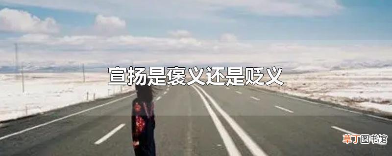宣扬是褒义还是贬义