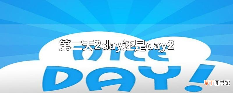 第二天2day还是day2