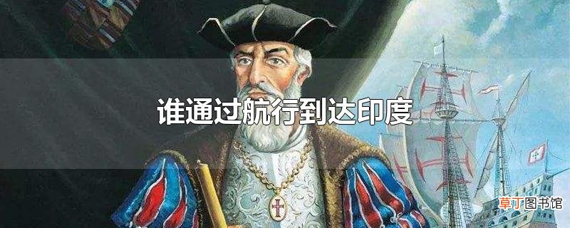 谁通过航行到达印度