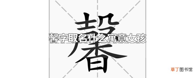 馨字取名什么寓意女孩