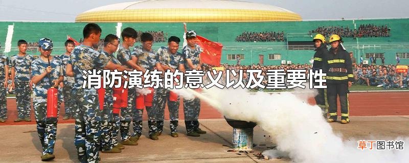 消防演练的意义以及重要性