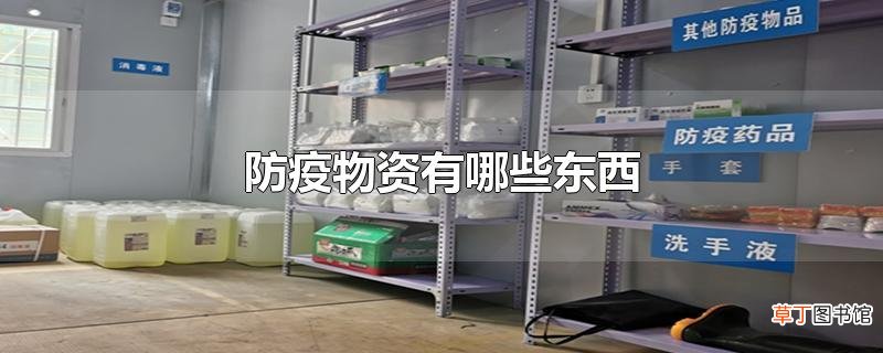 防疫物资有哪些东西