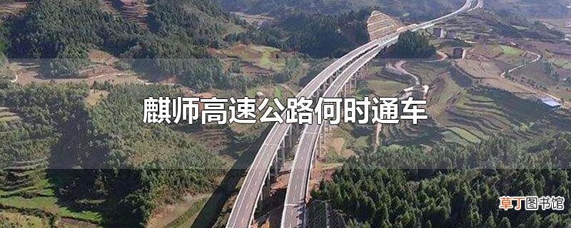 麒师高速公路何时通车