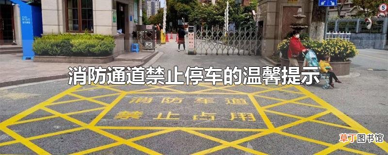 消防通道禁止停车的温馨提示